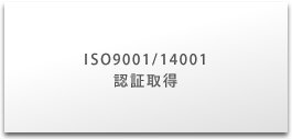 ISO9001/14001認証取得